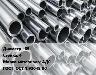 Труба алюминиевая 65 s=4 Марка: АД0 ГОСТ: ОСТ 1.92048-90